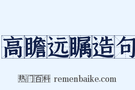 高瞻远瞩造句是什么意思的图片